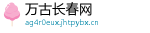 万古长春网